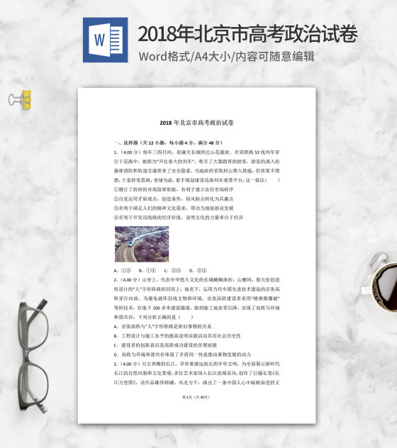 2018年北京市高考政治试卷word模板