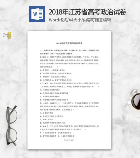 2018年江苏省高考政治试卷word模板