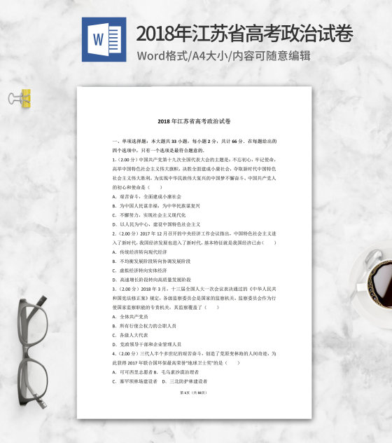 2018年江苏省高考政治试卷word模板