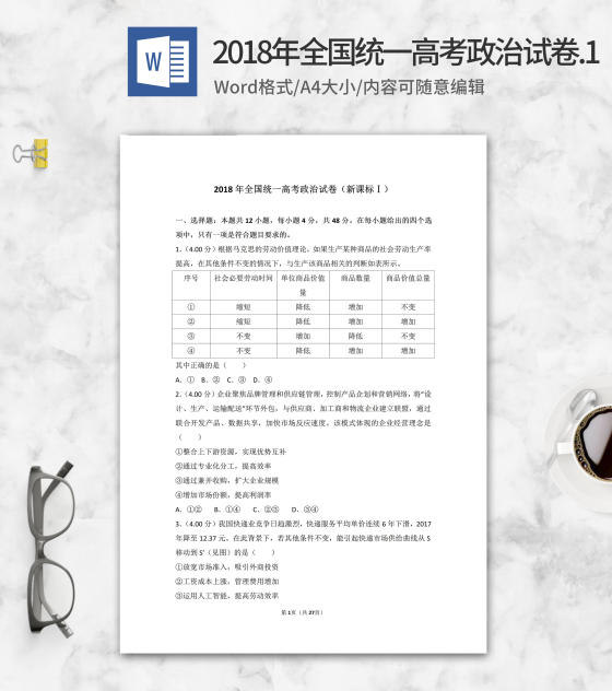 2018年全国统一高考政治考试1卷word模板