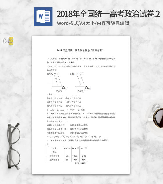 2018年全国统一高考政治考试2卷word模板
