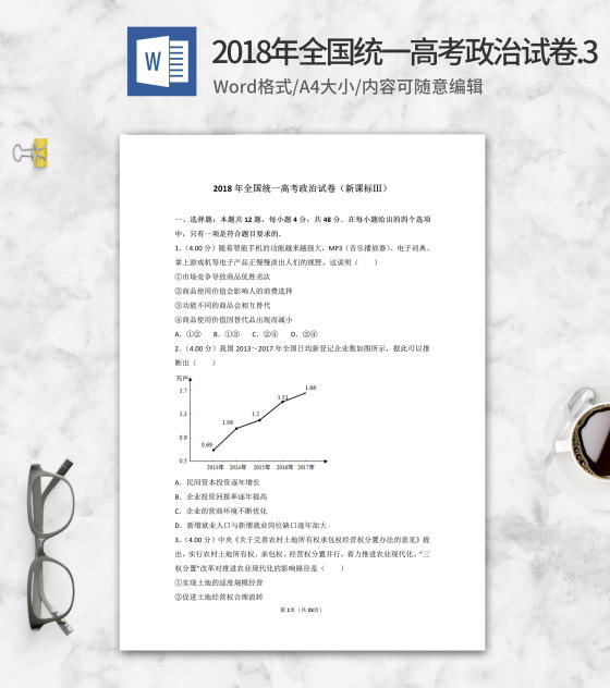 2018年全国统一高考政治考试3卷word模板
