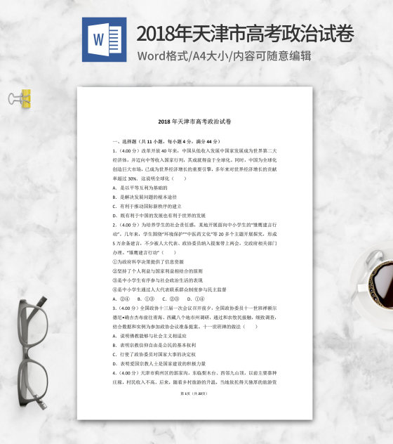2018年天津市高考政治试卷word模板