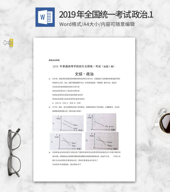 2019年全国统一高考文综政治考试1卷word模板