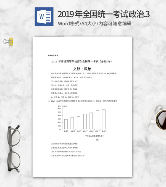 2019年全国统一高考文综政治考试3卷word模板