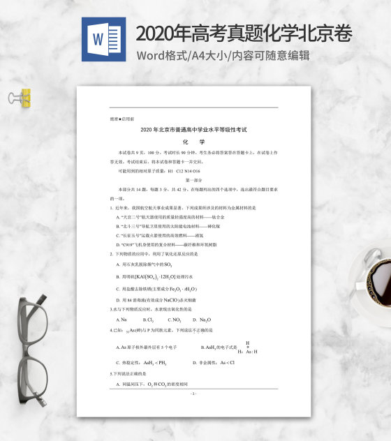 2020年高考真题化学北京卷word模板