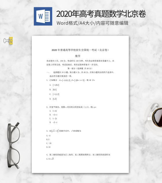 2020年高考真题数学北京卷word模板