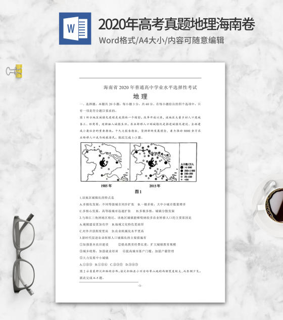 2020年高考真题地理海南卷word模板