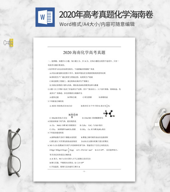 2020年高考真题化学海南卷word模板