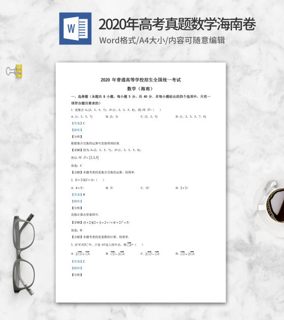 2020年高考真题数学海南卷word模板
