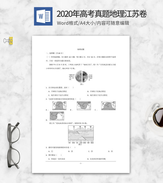 2020年高考真题地理江苏卷word模板