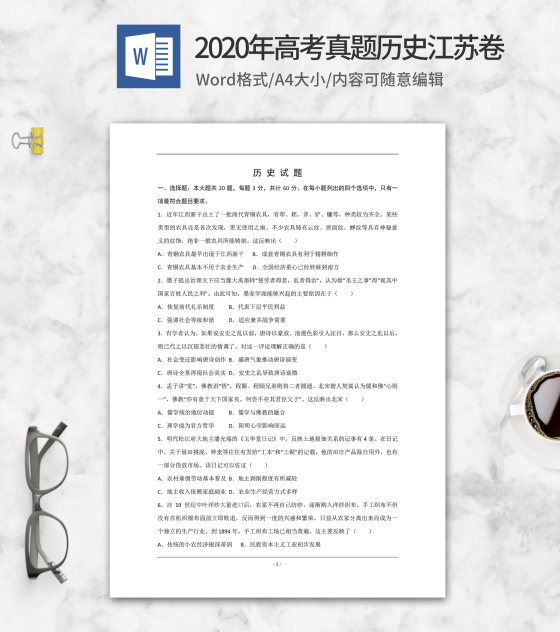 2020年高考真题历史江苏卷word模板
