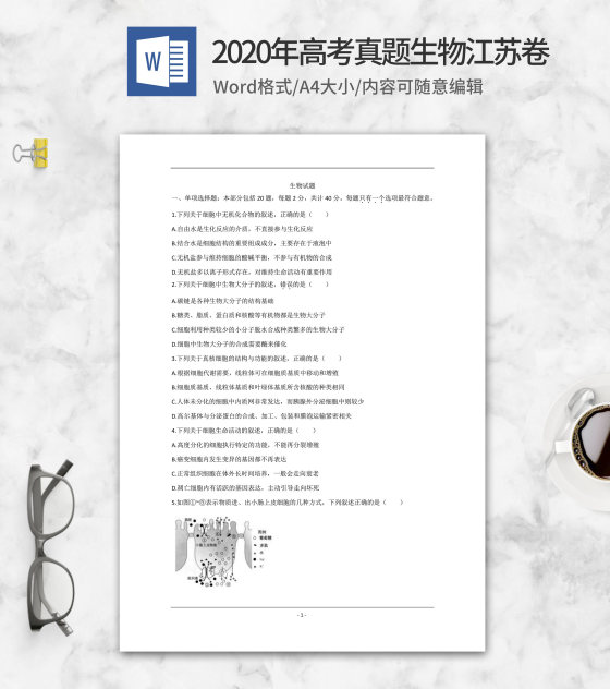 2020年高考真题生物江苏卷word模板