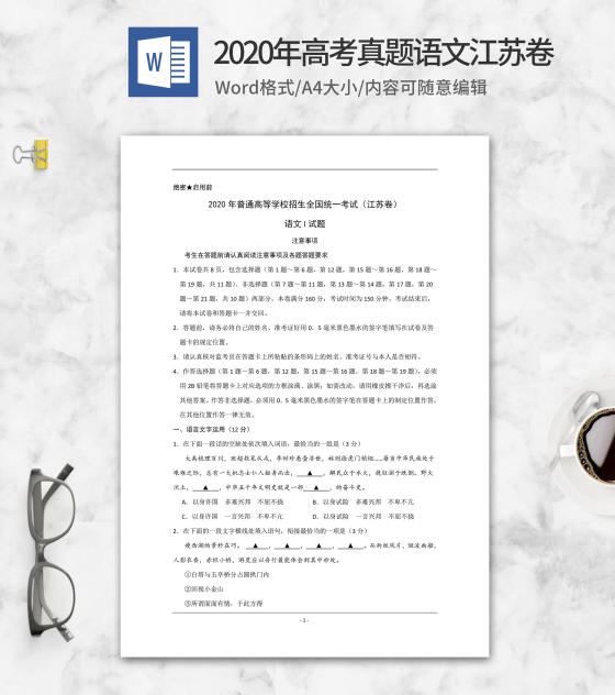 2020年高考真题语文江苏1卷word模板