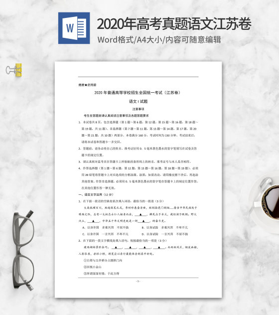 2020年高考真题语文江苏1卷word模板