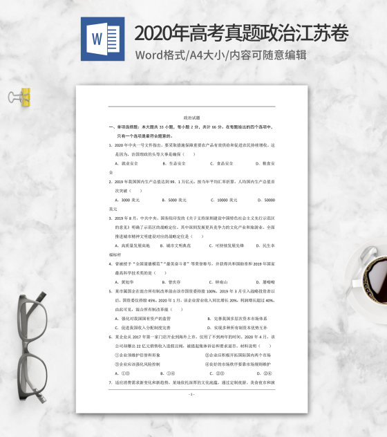 2020年高考真题政治江苏卷word模板