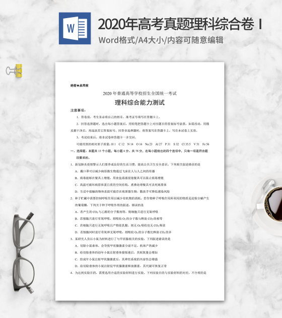 2020年高考真题理综卷1word模板