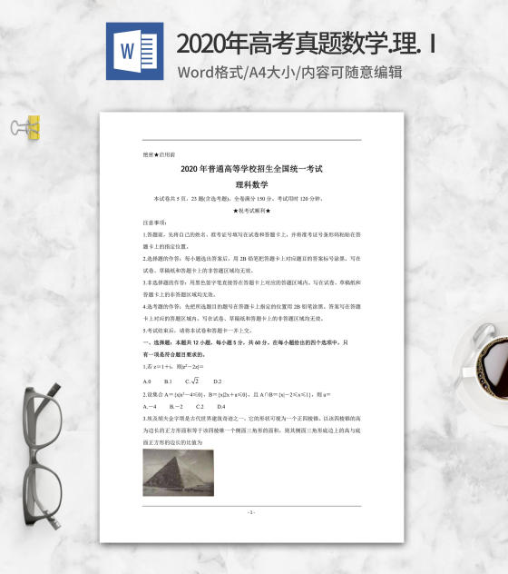 2020年高考真题理科数学word模板
