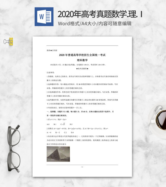2020年高考真题理科数学word模板
