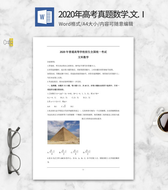 2020年高考真题文科数学卷1word模板