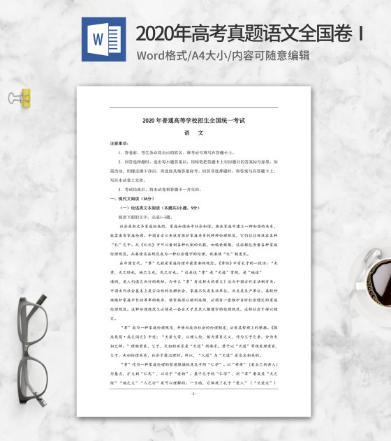 2020年高考真题语文全国卷1word模板