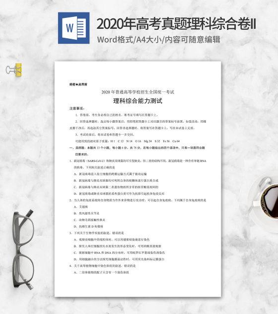 2020年高考真题理科综合2卷word模板