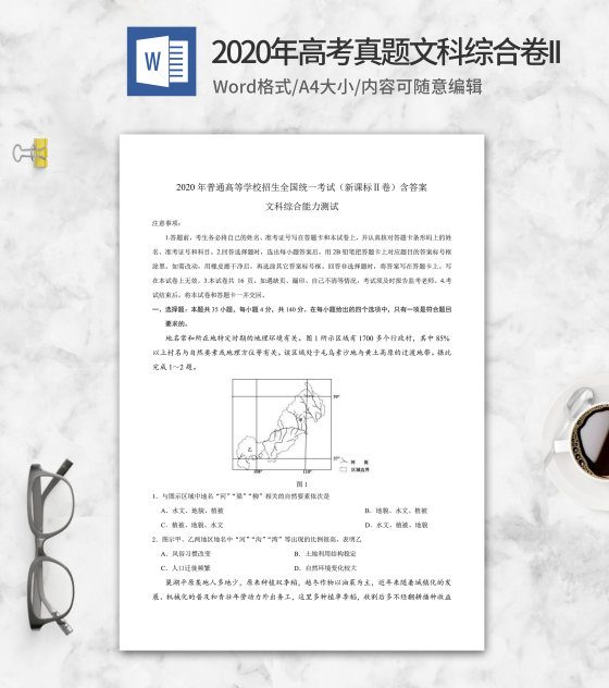 2020年高考真题文综新课标2卷word模板