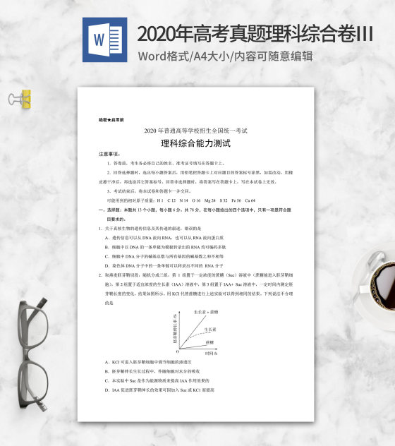 2020年高考真题理科综合卷3word模板