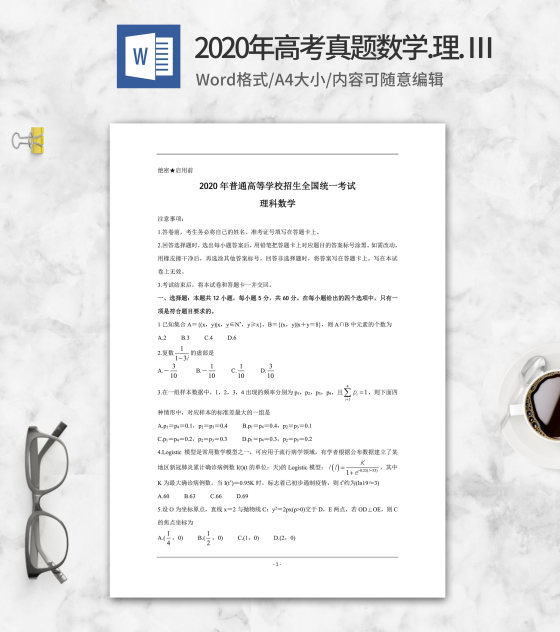 2020年高考真题数学理科卷3word模板