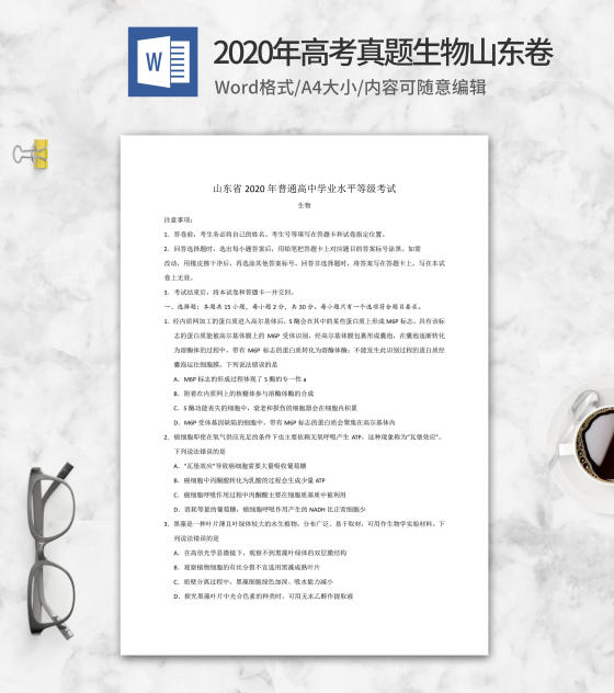 2020年山东学业水平生物考试word模板