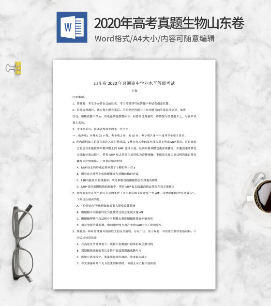 2020年山东学业水平生物考试word模板