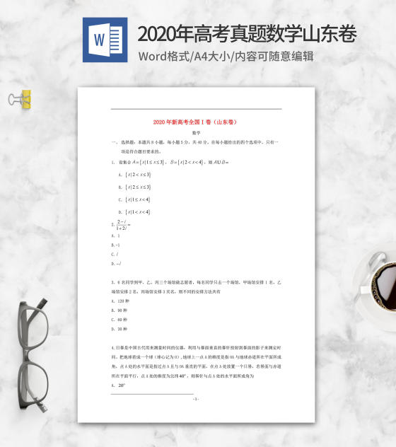 2020年高考真题数学山东卷word模板
