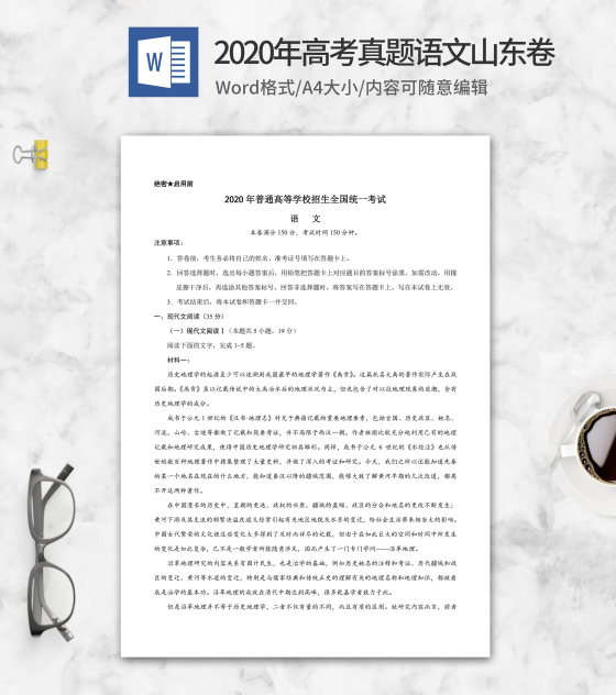 2020年高考真题语文山东卷word模板