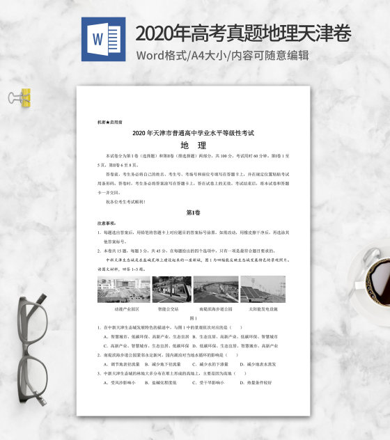 2020年天津省学业水平地理1卷word模板