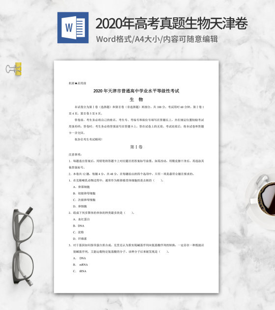 2020年天津省学业水平生物试卷word模板