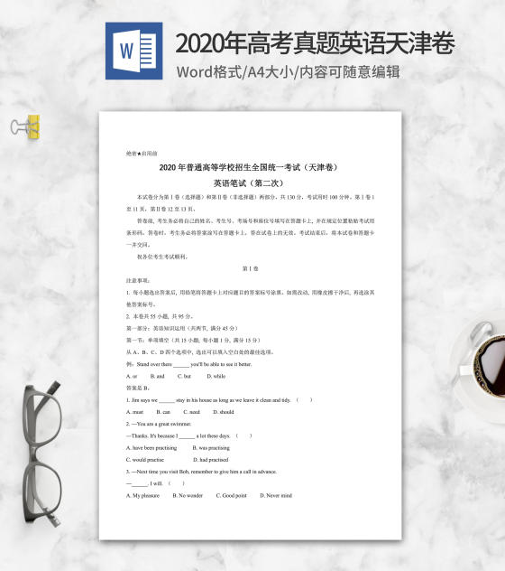 2020年高考真题英语天津卷word模板