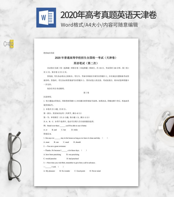 2020年高考真题英语天津卷word模板