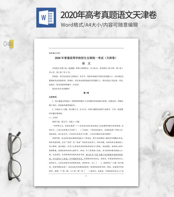 2020年高考真题语文天津卷1word模板