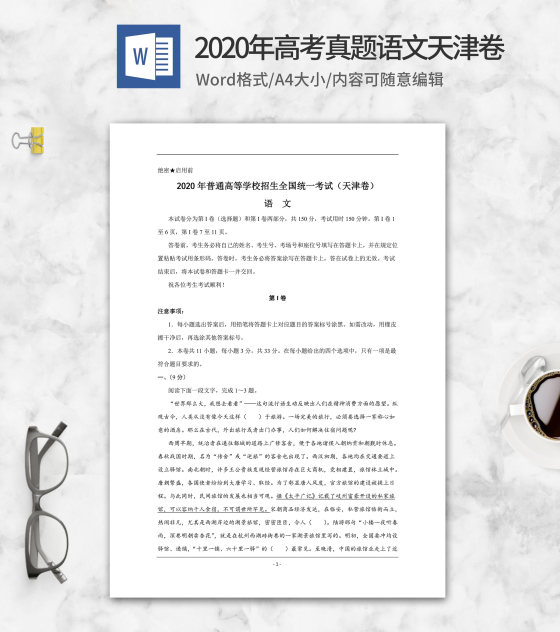 2020年高考真题语文天津卷1word模板