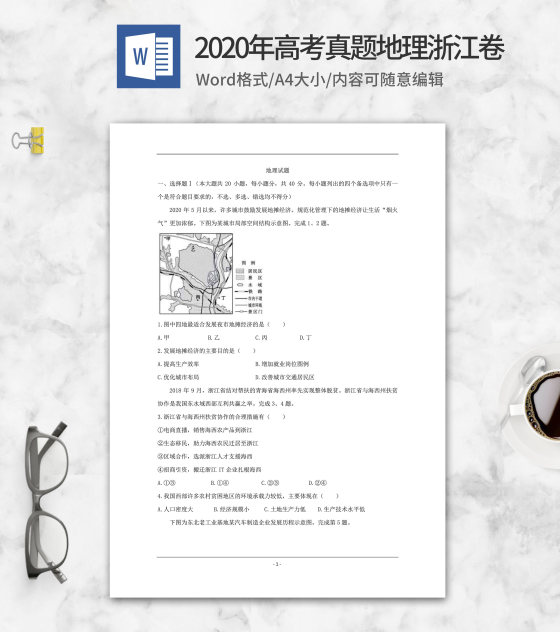 2020年高考真题地理浙江卷word模板