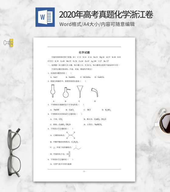 2020年高考真题化学浙江卷word模板