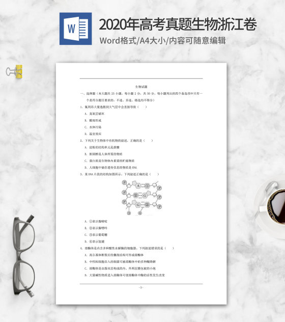 2020年高考真题生物浙江卷word模板