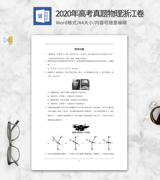 2020年高考真题物理浙江卷word模板