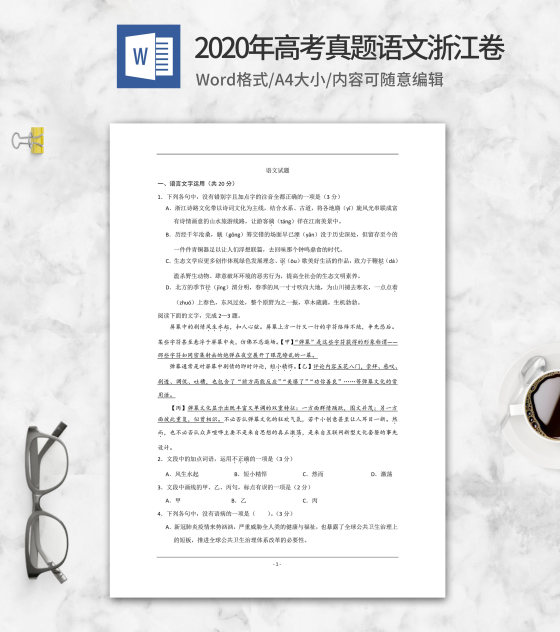 2020年高考真题语文浙江卷word模板