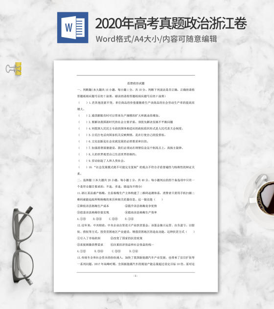 2020年高考真题政治浙江卷word模板