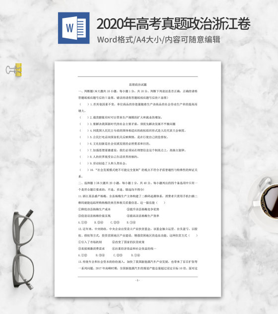 2020年高考真题政治浙江卷word模板