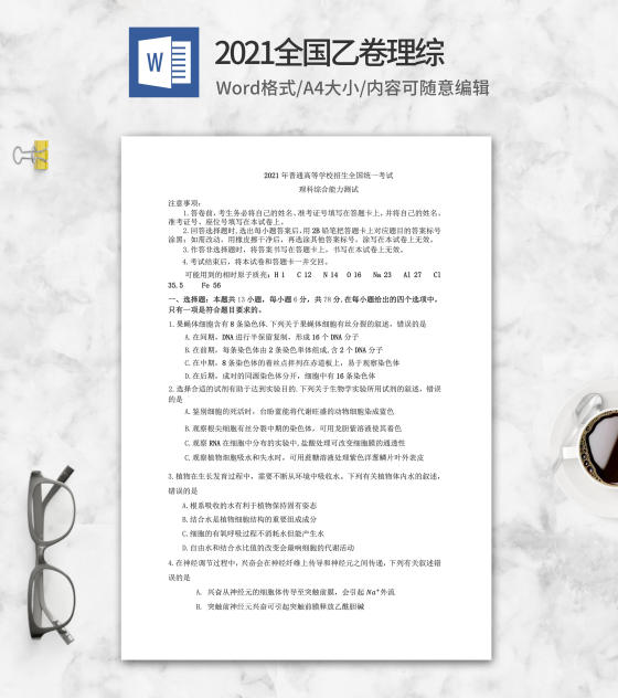 2021年全国乙卷理综word模板