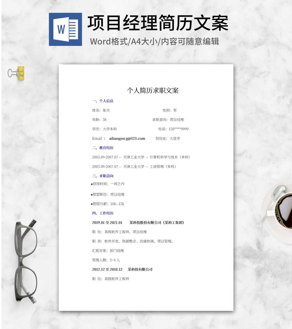 项目经理个人求职文案word模板