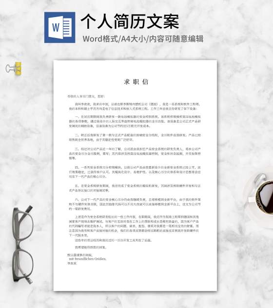软件工程师申请简历word模板
