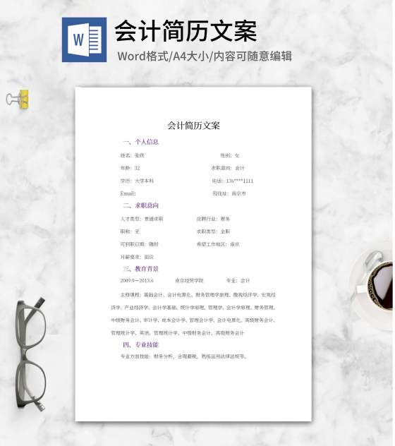 财务会计简历文案word模板